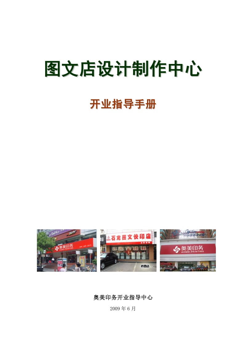 奥美图文设计制作开业指导手册